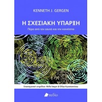 Η σχεσιακή ύπαρξη