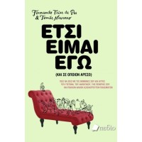 Έτσι είμαι εγώ (και σε όποιον αρέσω)