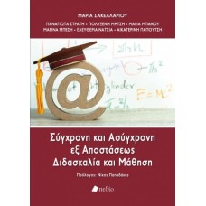 Σύγχρονη και ασύγχρονη εξ αποστάσεως διδασκαλία και μάθηση