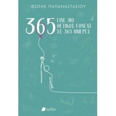 Γίνε πιο θετικός γονέας σε 365 ημέρες. ΙΙ