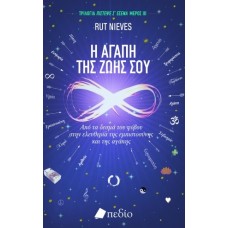 Η αγάπη της ζωής σου