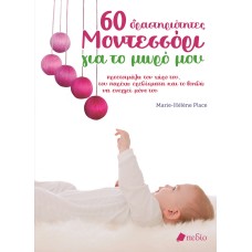 60 δραστηριότητες Μοντεσσόρι για το μωρό μου