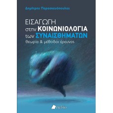 Εισαγωγή στην κοινωνιολογία των συναισθημάτων