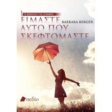 Είμαστε αυτό που σκεφτόμαστε