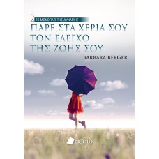 Πάρε στα χέρια σου τον έλεγχο της ζωής σου