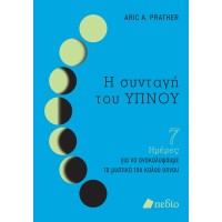 Η συνταγή του ύπνου