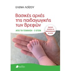 Βασικές αρχές της παιδαγωγικής των βρεφών