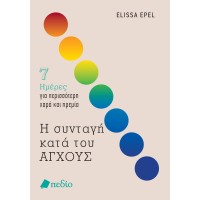 Η συνταγή κατά του άγχους