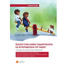 Εισαγωγή στην κλινική παιδοψυχολογία και ψυχοπαθολογία του παιδιού