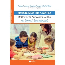 Μαθαίνοντας εναλλακτικά