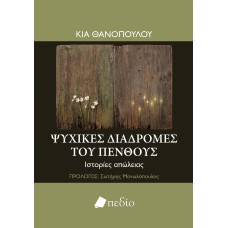 Ψυχικές διαδρομές του πένθους
