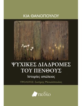 Ψυχικές διαδρομές του πένθους Ψυχικές διαδρομές του πένθους