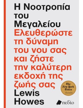 Η νοοτροπία του μεγαλείου Η νοοτροπία του μεγαλείου