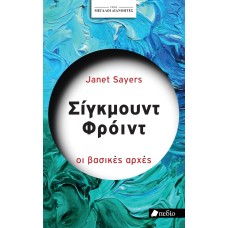 Σίγκμουντ Φρόιντ