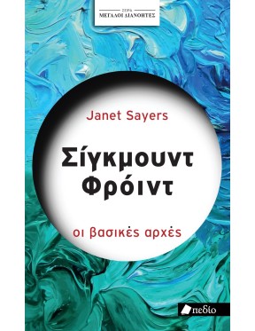 Σίγκμουντ Φρόιντ Σίγκμουντ Φρόιντ