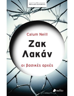 Ζακ Λακάν Ζακ Λακάν