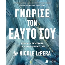 Γνώρισε τον εαυτό σου