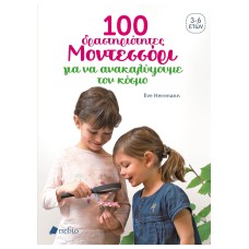 100 δραστηριότητες Μοντεσσόρι για να ανακαλύψουμε τον κόσμο