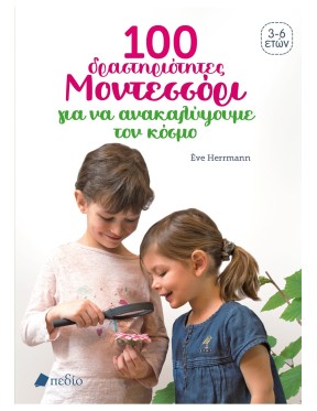 100 δραστηριότητες Μοντεσσόρι για να ανακαλύψουμε τον κόσμο 100 δραστηριότητες Μοντεσσόρι για να ανακαλύψουμε τον κόσμο