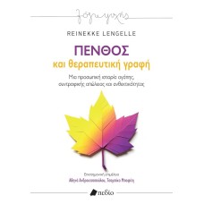 Πένθος και θεραπευτική γραφή