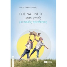 Πώς να γίνετε κακοί γονείς με καλές προθέσεις