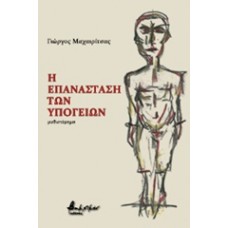 Η επανάσταση των υπογείων