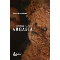 15 ιστορίες για την απώλεια