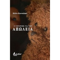 15 ιστορίες για την απώλεια