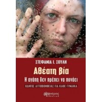 Αθέατη βία