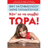 Κάντο να συμβεί τώρα!