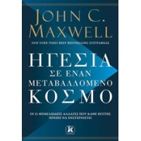 Ηγεσία σε έναν μεταβαλλόμενο κόσμο