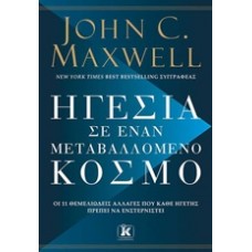 Ηγεσία σε έναν μεταβαλλόμενο κόσμο