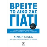 Βρείτε το δικό σας γιατί