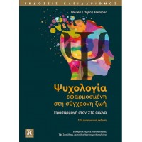 Ψυχολογία εφαρμοσμένη στη σύγχρονη ζωή