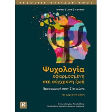 Ψυχολογία εφαρμοσμένη στη σύγχρονη ζωή