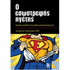 Ο εσωστρεφής ηγέτης