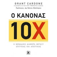 Ο κανόνας 10Χ