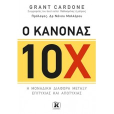 Ο κανόνας 10Χ