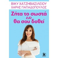 Ζήτα το σωστά και θα σου δοθεί