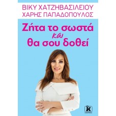 Ζήτα το σωστά και θα σου δοθεί