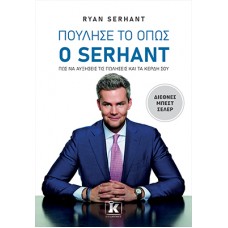 Πούλησέ το όπως ο Serhant