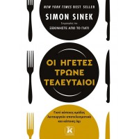 Οι ηγέτες τρώνε τελευταίοι