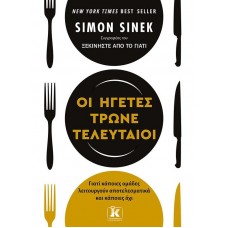 Οι ηγέτες τρώνε τελευταίοι
