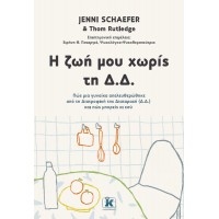 Η ζωή μου χωρίς τη Δ.Δ.