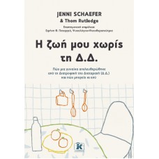 Η ζωή μου χωρίς τη Δ.Δ.