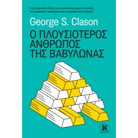 Ο πλουσιότερος άνθρωπος της Βαβυλώνας