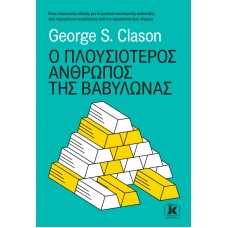 Ο πλουσιότερος άνθρωπος της Βαβυλώνας