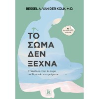 Το σώμα δεν ξεχνά