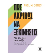 Πώς ακριβώς να ξεκινήσεις