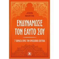 Ενδυνάμωσε τον εαυτό σου